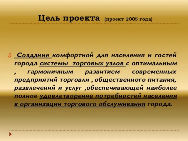 Цель проекта (проект 2005 года) Создание комфортной для населения и гостей