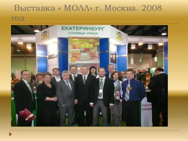 Выставка « МОЛЛ» г. Москва. 2008 год