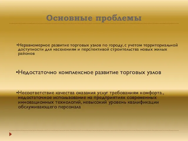 Основные проблемы Неравномерное развитие торговых узлов по городу, с учетом территориальной