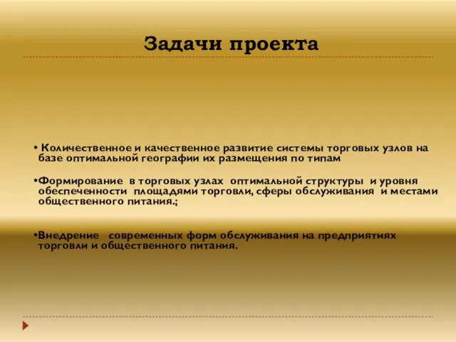 Задачи проекта Количественное и качественное развитие системы торговых узлов на базе