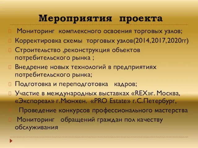 Мероприятия проекта Мониторинг комплексного освоения торговых узлов; Корректировка схемы торговых узлов(2014,2017,2020гг)