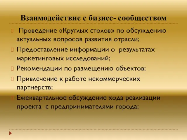 Взаимодействие с бизнес- сообществом Проведение «Круглых столов» по обсуждению актуальных вопросов