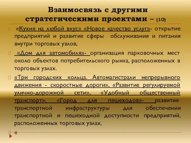 Взаимосвязь с другими стратегическими проектами – (10) «Кухня на любой вкус»