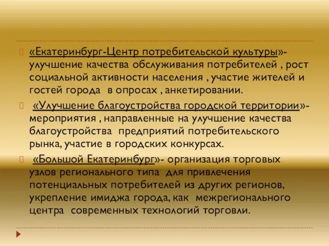 «Екатеринбург-Центр потребительской культуры»- улучшение качества обслуживания потребителей , рост социальной активности