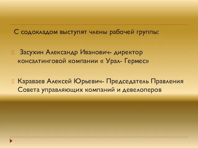 С содокладом выступят члены рабочей группы: Засухин Александр Иванович- директор консалтинговой