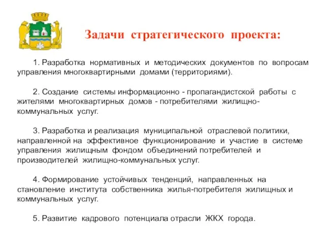 Задачи стратегического проекта: 1. Разработка нормативных и методических документов по вопросам