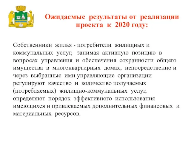 Собственники жилья - потребители жилищных и коммунальных услуг, занимая активную позицию