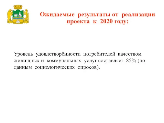 Уровень удовлетворённости потребителей качеством жилищных и коммунальных услуг составляет 85% (по