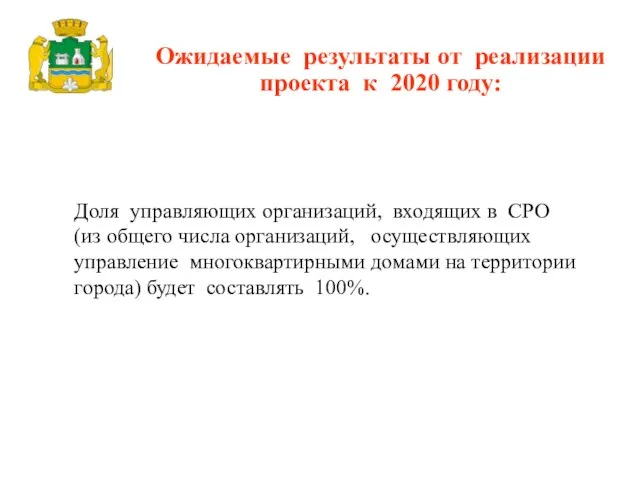 Доля управляющих организаций, входящих в СРО (из общего числа организаций, осуществляющих