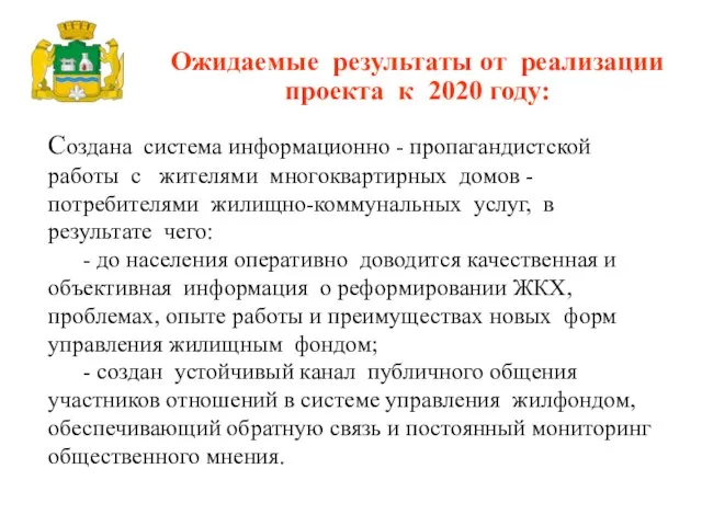 Создана система информационно - пропагандистской работы с жителями многоквартирных домов -