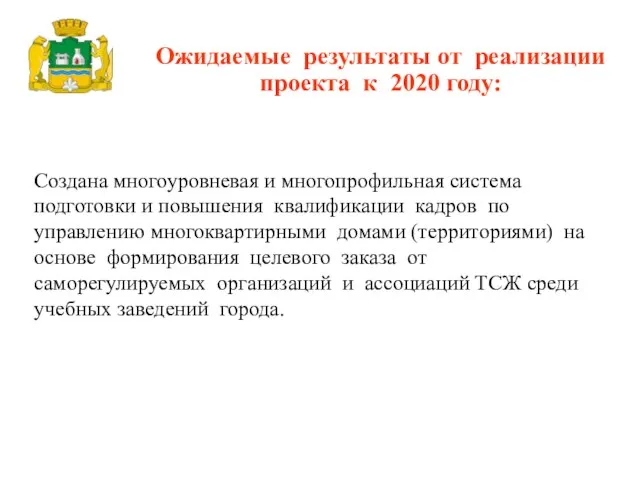 Создана многоуровневая и многопрофильная система подготовки и повышения квалификации кадров по