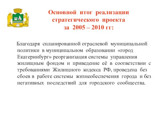 Основной итог реализации стратегического проекта за 2005 – 2010 гг: Благодаря