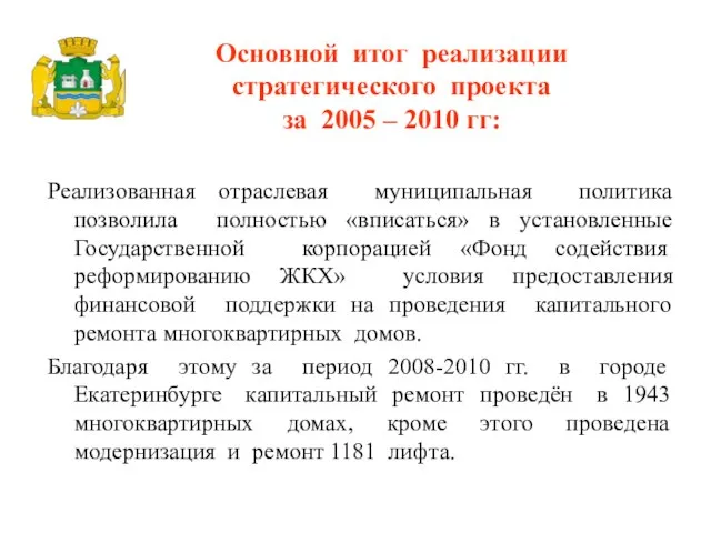 Основной итог реализации стратегического проекта за 2005 – 2010 гг: Реализованная