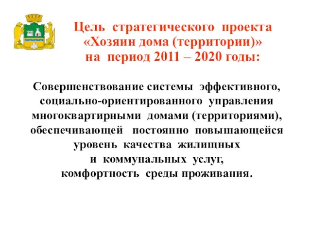 Совершенствование системы эффективного, социально-ориентированного управления многоквартирными домами (территориями), обеспечивающей постоянно повышающейся