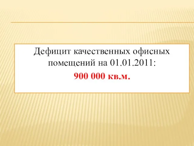 Дефицит качественных офисных помещений на 01.01.2011: 900 000 кв.м.
