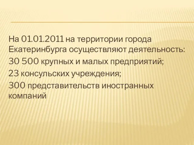 На 01.01.2011 на территории города Екатеринбурга осуществляют деятельность: 30 500 крупных