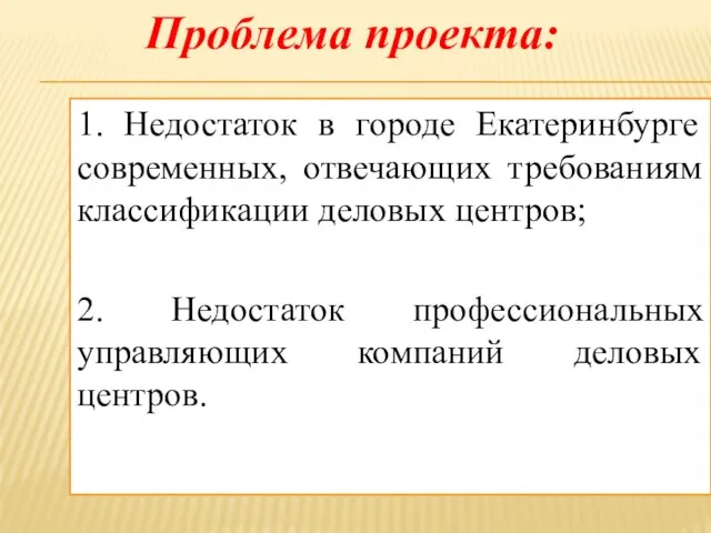 1. Недостаток в городе Екатеринбурге современных, отвечающих требованиям классификации деловых центров;