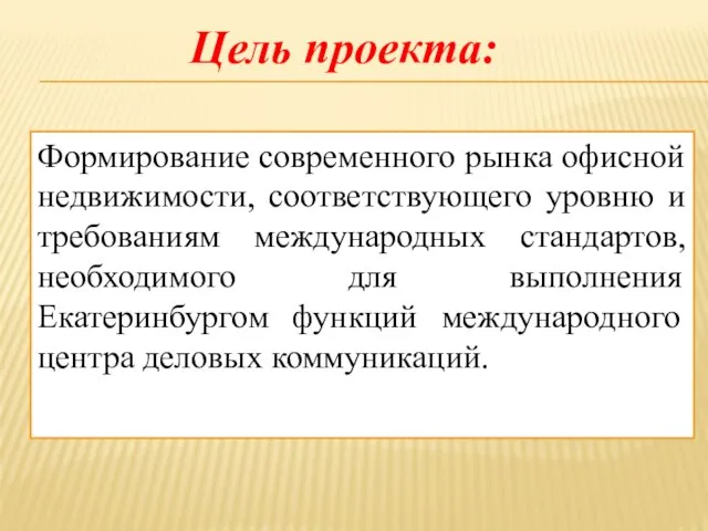 Формирование современного рынка офисной недвижимости, соответствующего уровню и требованиям международных стандартов,