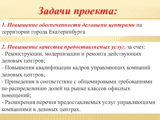 2. Повышение качества предоставляемых услуг, за счет: - Реконструкции, модернизации и