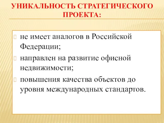 УНИКАЛЬНОСТЬ СТРАТЕГИЧЕСКОГО ПРОЕКТА: не имеет аналогов в Российской Федерации; направлен на