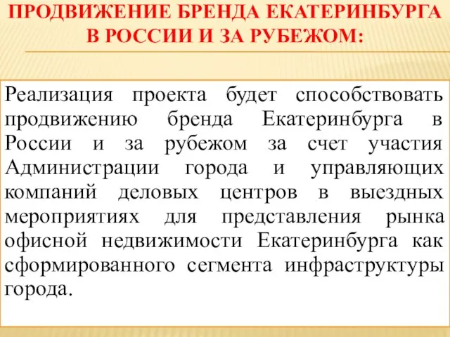 ПРОДВИЖЕНИЕ БРЕНДА ЕКАТЕРИНБУРГА В РОССИИ И ЗА РУБЕЖОМ: Реализация проекта будет