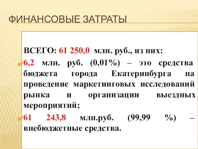 ФИНАНСОВЫЕ ЗАТРАТЫ ВСЕГО: 61 250,0 млн. руб., из них: 6,2 млн.