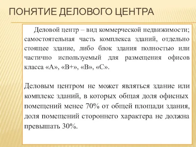 ПОНЯТИЕ ДЕЛОВОГО ЦЕНТРА Деловой центр – вид коммерческой недвижимости; самостоятельная часть