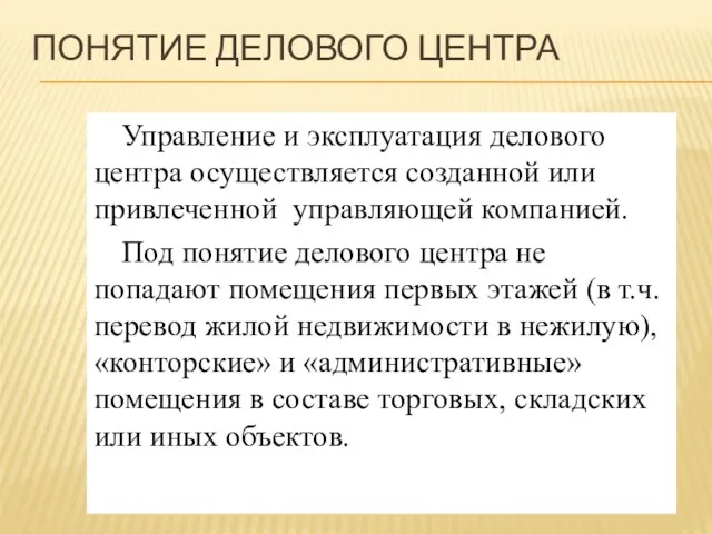 ПОНЯТИЕ ДЕЛОВОГО ЦЕНТРА Управление и эксплуатация делового центра осуществляется созданной или