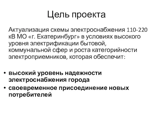 Цель проекта Актуализация схемы электроснабжения 110-220 кВ МО «г. Екатеринбург» в