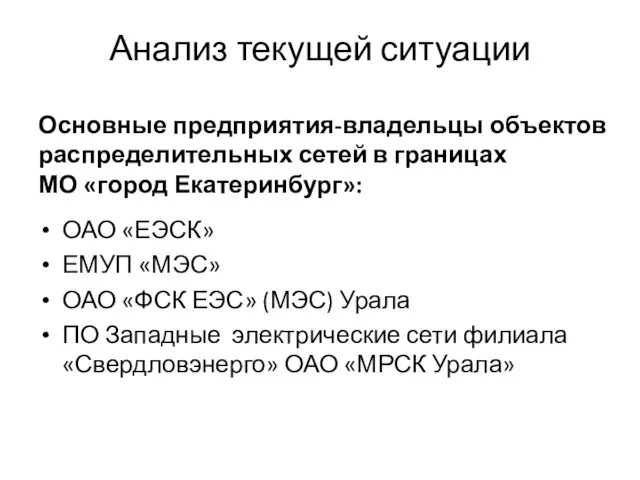 Анализ текущей ситуации Основные предприятия-владельцы объектов распределительных сетей в границах МО