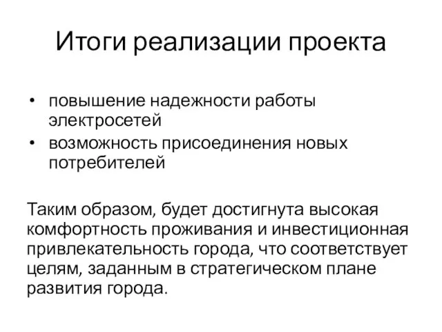 Итоги реализации проекта повышение надежности работы электросетей возможность присоединения новых потребителей