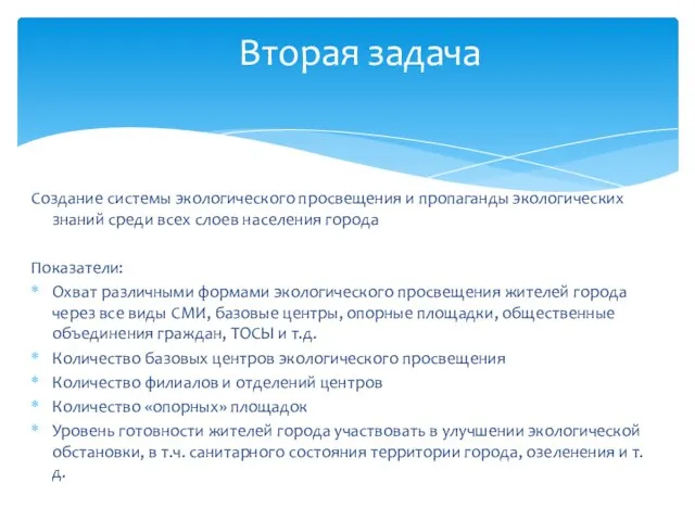 Создание системы экологического просвещения и пропаганды экологических знаний среди всех слоев