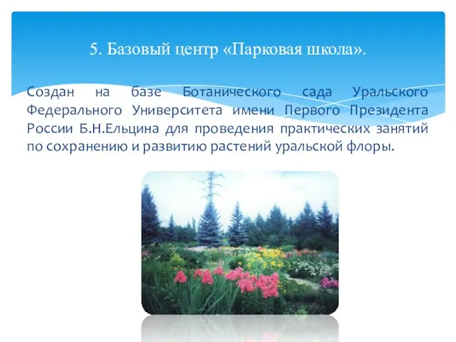 Создан на базе Ботанического сада Уральского Федерального Университета имени Первого Президента