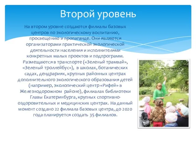 На втором уровне создаются филиалы базовых центров по экологическому воспитанию, просвещению