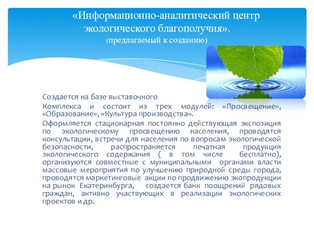 Создается на базе выставочного Комплекса и состоит из трех модулей: «Просвещение»,