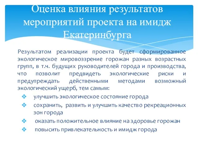 Результатом реализации проекта будет сформированное экологическое мировоззрение горожан разных возрастных групп,