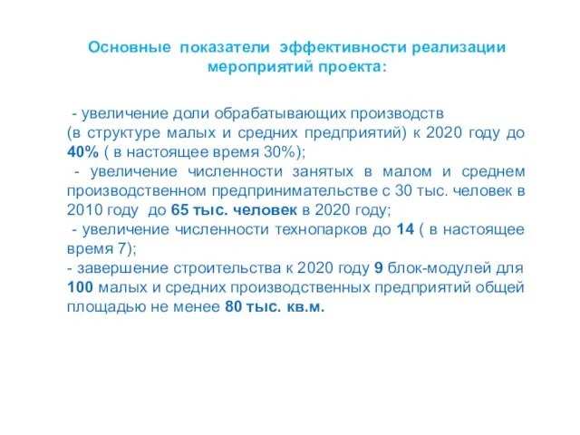 Основные показатели эффективности реализации мероприятий проекта: - увеличение доли обрабатывающих производств