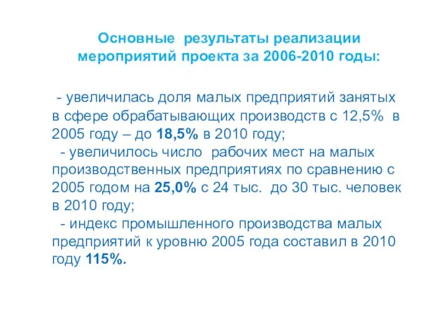 Основные результаты реализации мероприятий проекта за 2006-2010 годы: - увеличилась доля