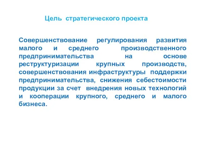 Цель стратегического проекта Совершенствование регулирования развития малого и среднего производственного предпринимательства