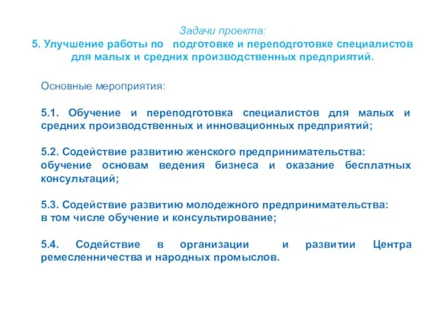 Задачи проекта: 5. Улучшение работы по подготовке и переподготовке специалистов для