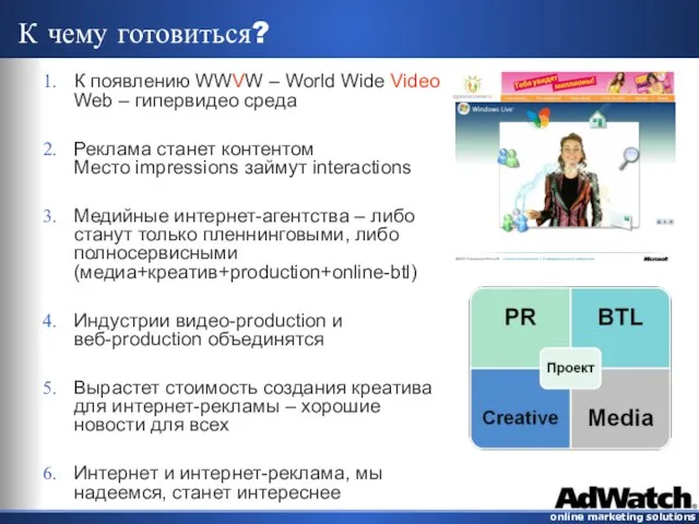 К чему готовиться? К появлению WWVW – World Wide Video Web