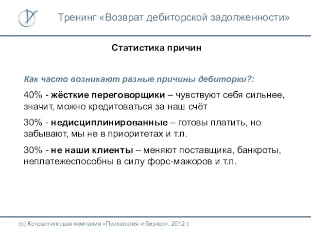 Статистика причин Как часто возникают разные причины дебиторки?: 40% - жёсткие