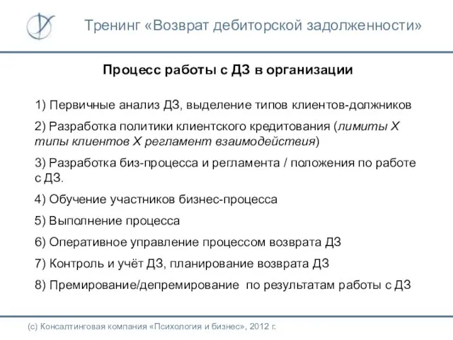 Процесс работы с ДЗ в организации 1) Первичные анализ ДЗ, выделение