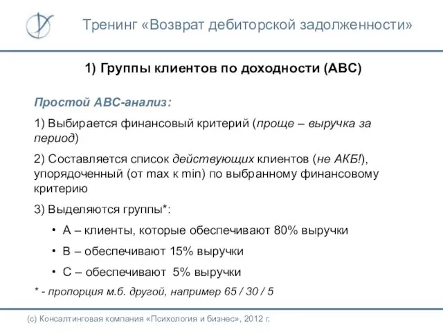 1) Группы клиентов по доходности (ABC) Простой ABC-анализ: 1) Выбирается финансовый