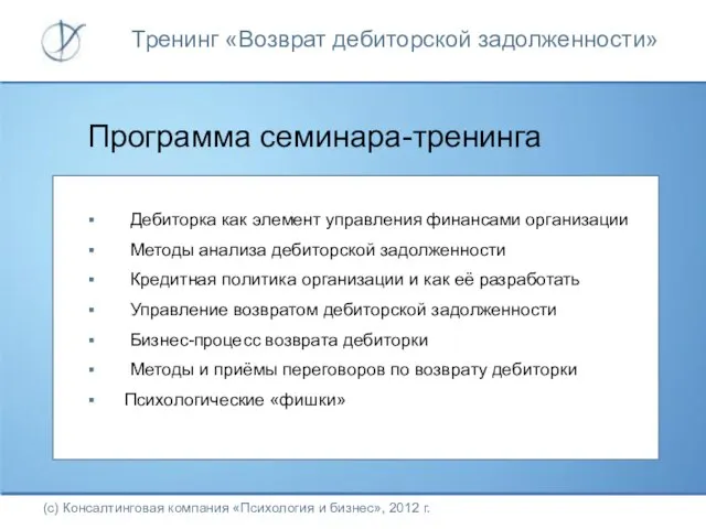 Программа семинара-тренинга (с) Консалтинговая компания «Психология и бизнес», 2012 г. Дебиторка