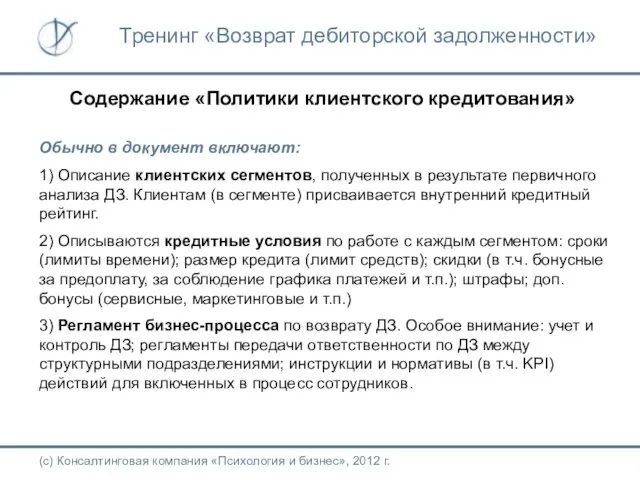 Содержание «Политики клиентского кредитования» Обычно в документ включают: 1) Описание клиентских