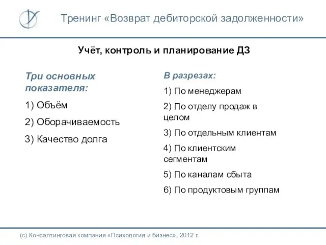 Учёт, контроль и планирование ДЗ Три основных показателя: 1) Объём 2)