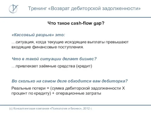 Что такое cash-flow gap? «Кассовый разрыв» это: …ситуация, когда текущие исходящие