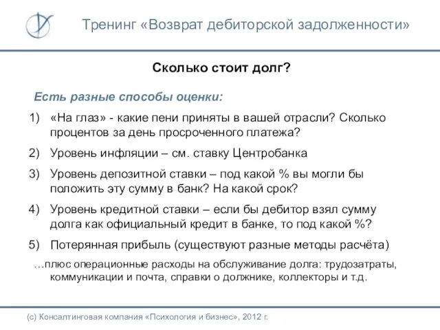 Сколько стоит долг? Есть разные способы оценки: «На глаз» - какие