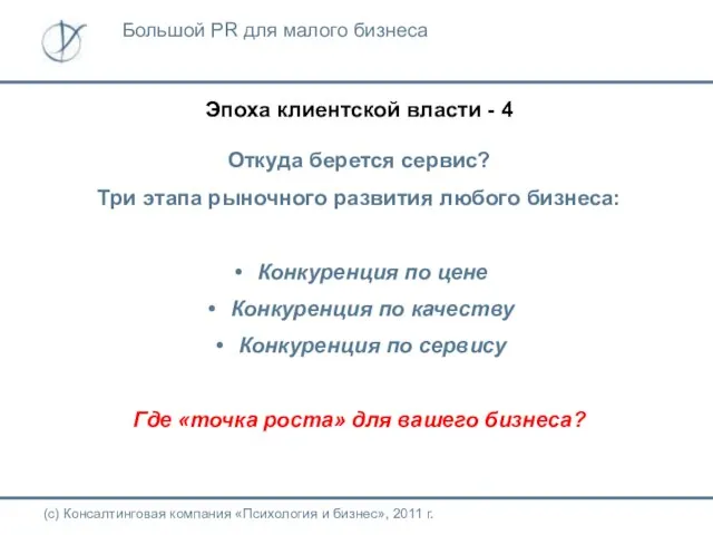 Эпоха клиентской власти - 4 Откуда берется сервис? Три этапа рыночного